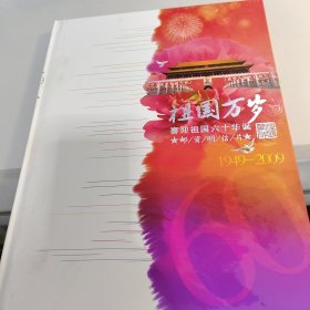 祖国万岁 喜迎祖国六十华诞 邮资明信片1949-2009 有的外壳有污迹里面没事 随机发