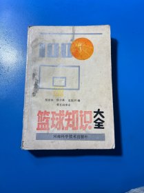 篮球知识大全