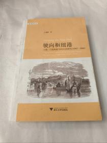 驶向枢纽港：上海、宁波两港空间关系研究（1843—1941）
