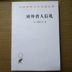 致外省人信札（帕斯卡尔）