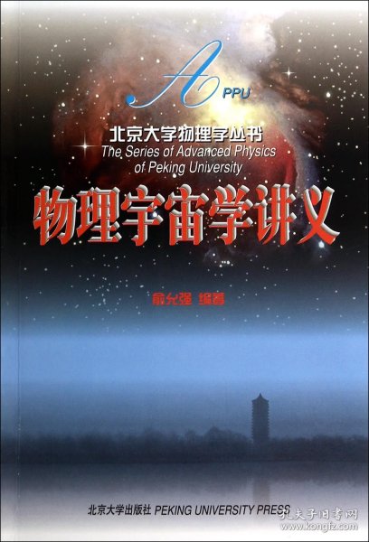 物理宇宙学讲义