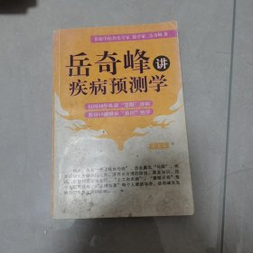 岳奇峰讲疾病预测学