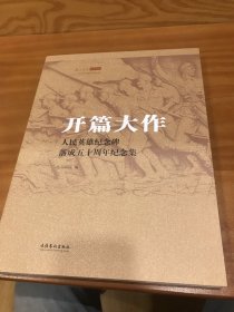 开篇大作 : 人民英雄纪念碑落成五十周年纪念集