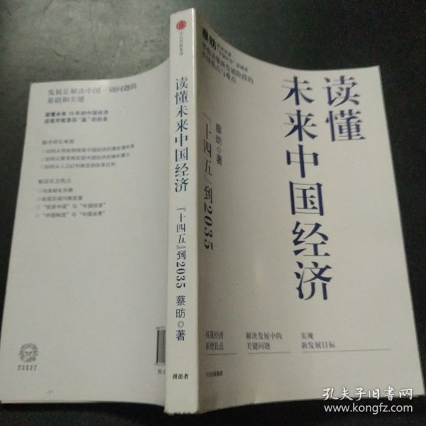 读懂未来中国经济：”十四五“到2035，“中国好书”获得者蔡昉带你读懂新发展阶段的经济热点与难点