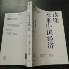 读懂未来中国经济：”十四五“到2035，“中国好书”获得者蔡昉带你读懂新发展阶段的经济热点与难点