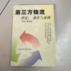 第三方物流：理论、操作与案例