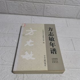 方志敏年谱(1899-1935)