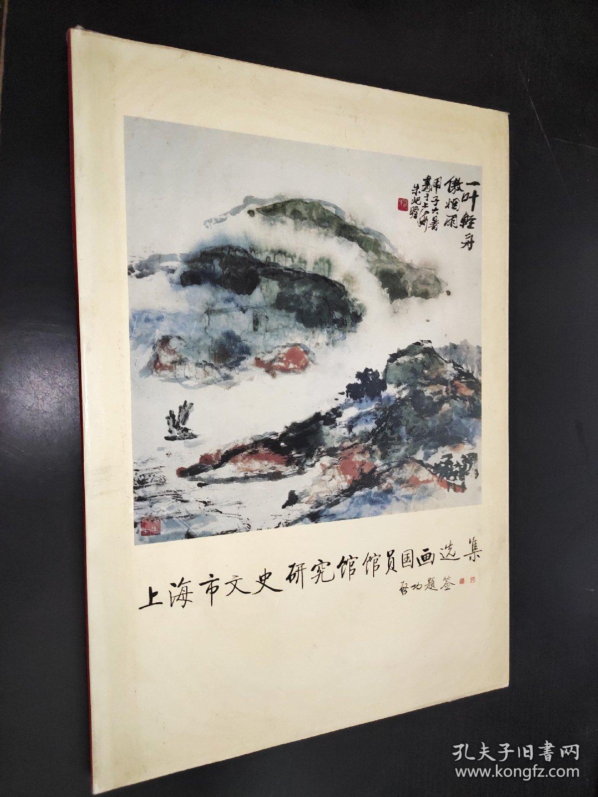 上海市文史研究馆馆员国画选集