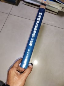 “十二五”国家重点图书：纳米技术在药物递送中的应用，没有拆塑封，跟新书差不多，塑封有点破