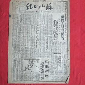 苏北日报1949年12月3日，重庆解放，苏北秋收基本结束