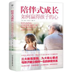 陪伴式成长：如何赢得孩子的心（从幼儿到青春期，抓住孩子成长的每个关键阶段，正面管教非暴力沟通）