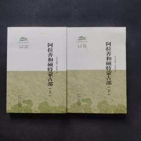 阿拉善和硕特蒙古部（上下）