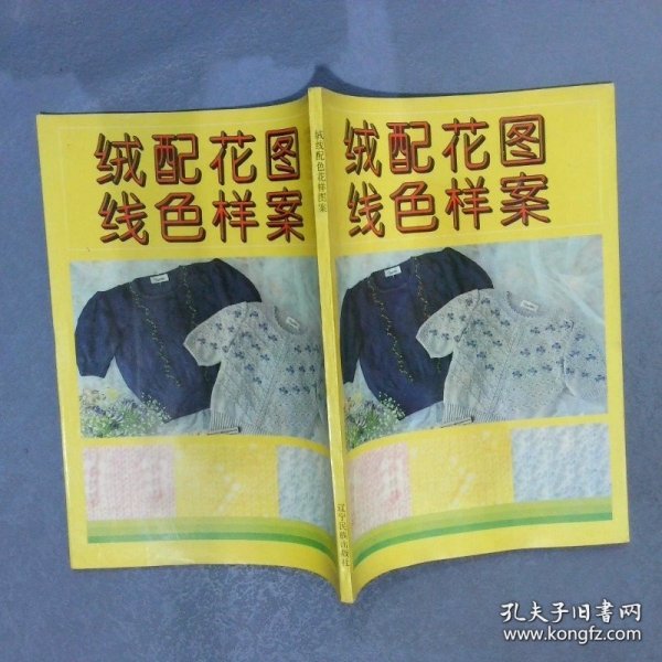 绒配花图线色样案