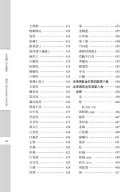 本草纲目引文溯源 一 图例百病主治水火土金石部 9787508855721 鄭金生,張書志斌 龙门书局