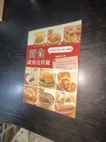 面食就要这样做