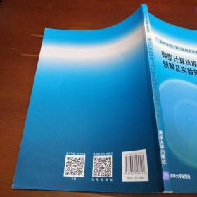 微型计算机原理与接口技术题解及实验指导（第4版）