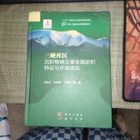 三峡库区沉积物磷及重金属淤积特征与环境效应