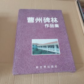 曹州碑林作品集