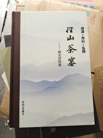 溯源、传衍、弘扬、径山茶宴研究资料集