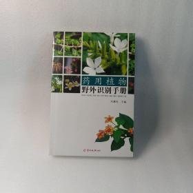 药用植物野外识别手册