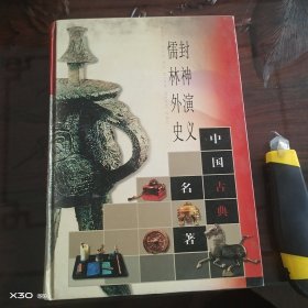 封神演义儒林外史
