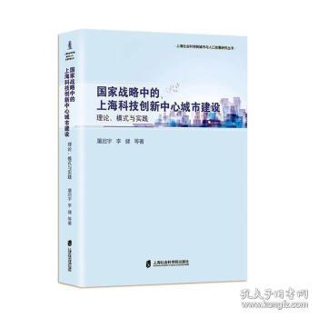 战略中的上海科技创新中心城市建设：理论、模式与实践 屠启宇,李健 9787552019261