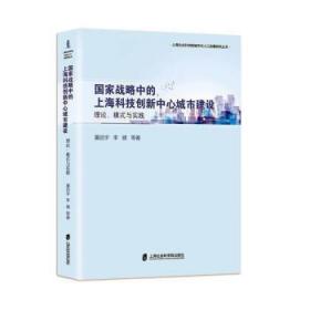 国家战略中的上海科技创新中心城市建设:理论、模式与实践