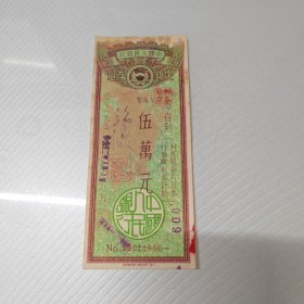606号中国人民银行50年代5万元存单1张.