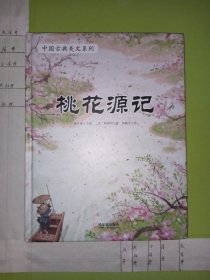 童立方·中国古典美文系列：桃花源记