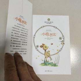 小鹿斑比 国际大奖儿童文学 (美绘典藏版)