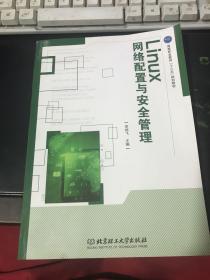 Linux网络配置与安全管理