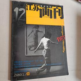 江苏画刊（2001年12）
