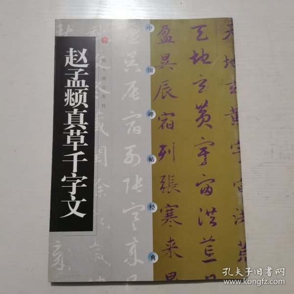 赵孟頫真草千字文