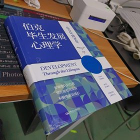 伯克毕生发展心理学（第7版）从青年到老年