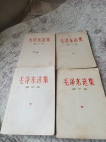 毛泽东选集一至四卷