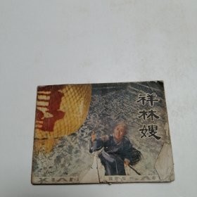 祥林嫂