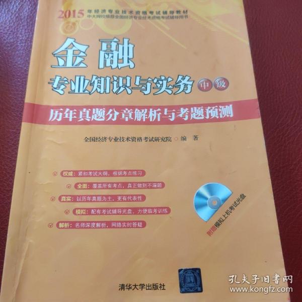 2015年经济专业技术资格考试辅导教材：金融专业知识与实务·中级 历年真题分章解析与考题预测