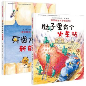 德国精选科学图画书（肚子里有个火车站+牙齿大街的新鲜事 套装全2册 扫二维码听春天姐姐讲故事） 