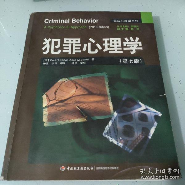 犯罪心理学：万千心理