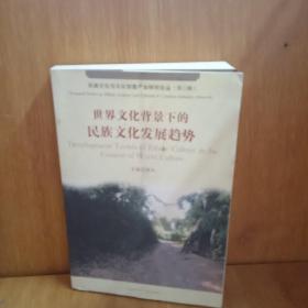 民族文化资源战略开发的理论与田野