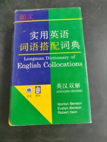 朗文实用英语词语搭配词典 （存放251层）