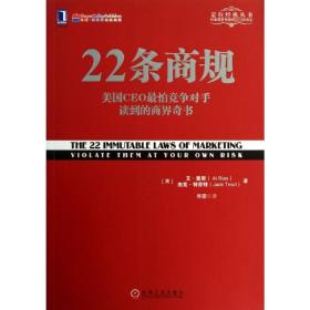 22条商规：美国CEO最怕竞争对手读到的商界奇书