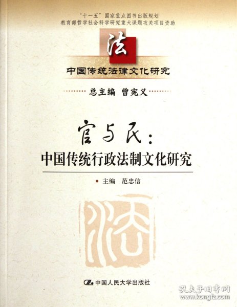 中国传统法律文化研究·官与民：中国传统行政法制文化研究