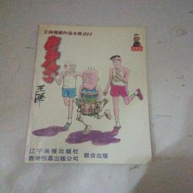 王泽漫画作品全集014：老夫子（普及版）