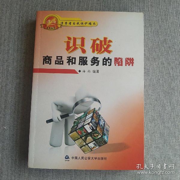 识破商品和服务的陷阱