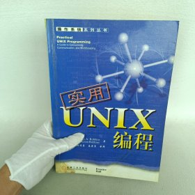 实用UNIX编程