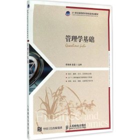 全新正版管理学基础9787115393784