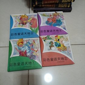 彩色童话天地1-4