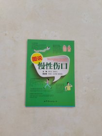 图说慢性伤口(湖南省医学会健康管理学专业委员会推荐用书)/常见疾病健康指导系列丛书