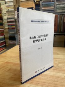 地铁施工灾害预警系统模型与关键技术